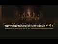 26 ต.ค. 60 (06.00 น.) พระราชพิธีอัญเชิญพระบรมโกศไปพระเมรุมาศ (ช่วง 1/2) (TH/EN)