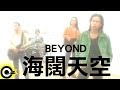 BEYOND【海闊天空】Official Music Video